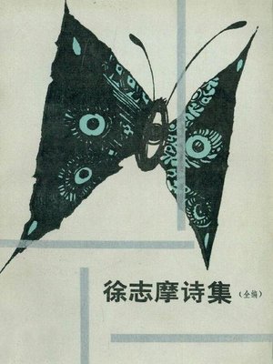 cover image of 徐志摩诗集（全编）（Xu Zhimo Essays）
